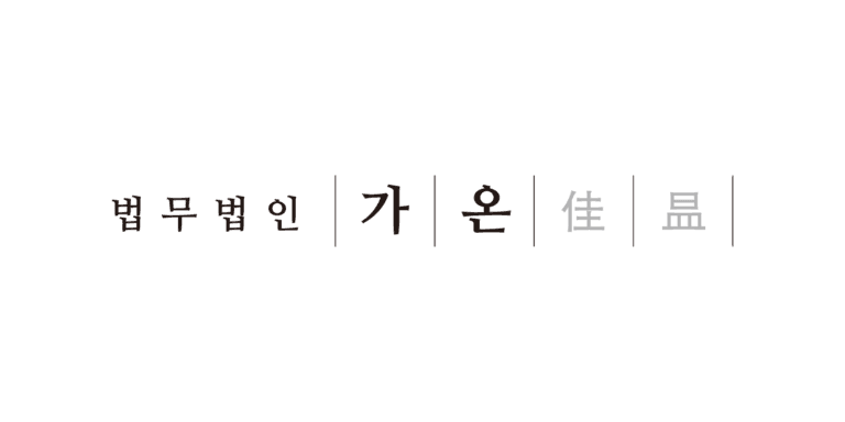 법무법인가온