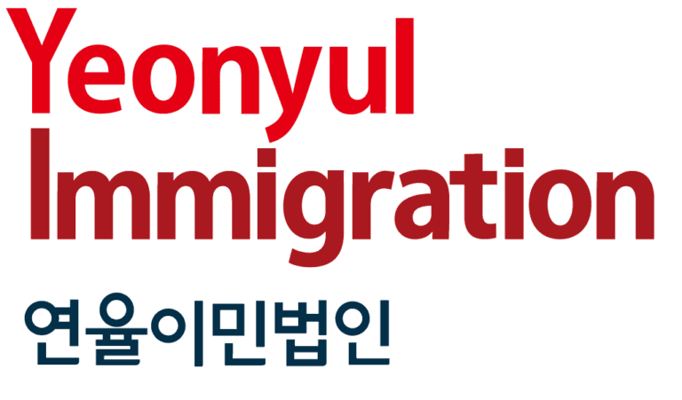 연율이민법인